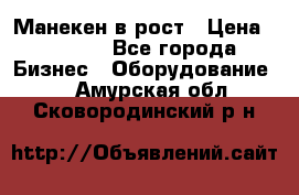 Манекен в рост › Цена ­ 2 000 - Все города Бизнес » Оборудование   . Амурская обл.,Сковородинский р-н